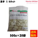 【送料無料】お徳用 冷凍食品 業務用 お弁当 おかず おつまみ 惣菜 おうちごはん ステイホーム 家飲み パーティー 時短 まとめ買い 冷凍野菜 カット野菜 そのまま使える さといも4分の1カット 500gx20袋 京果食品