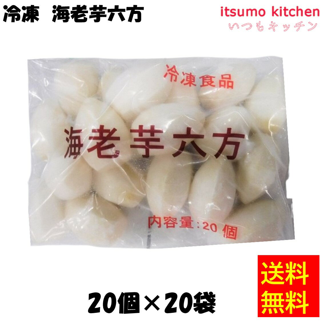 【送料無料】 ケース販売 お徳用 冷凍食品 業務用 お弁当 おかず おつまみ 惣菜 おうちごはん ステイホーム 家飲み パーティー 時短 まとめ買い 冷凍野菜 カット野菜 そのまま使える 海老芋六方 500g(20個入)x20袋 馨食