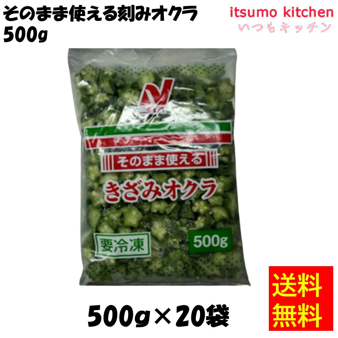 【送料無料】 ケース販売 お徳用 冷凍食品 業務用 お弁当 おかず おつまみ 惣菜 おうちごはん ステイホーム 家飲み パーティー 時短 まとめ買い 冷凍野菜 カット野菜 そのまま使える そのまま使える刻みオクラ 500gx20袋 ニチレイフーズ