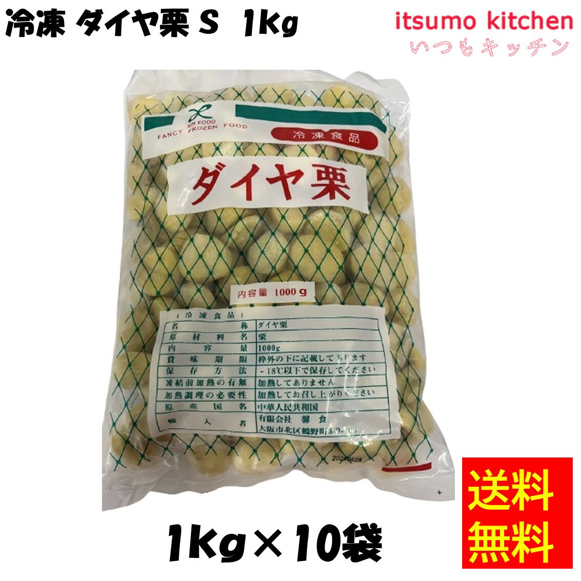 【送料無料】 ケース販売 お徳用 冷凍食品 業務用 お弁当 おかず おつまみ 惣菜 おうちごはん ステイホーム 家飲み パーティー 時短 まとめ買い 冷凍野菜 ?き栗 そのまま使える 冷凍 ダイヤ栗 S 1kgx10袋 馨食