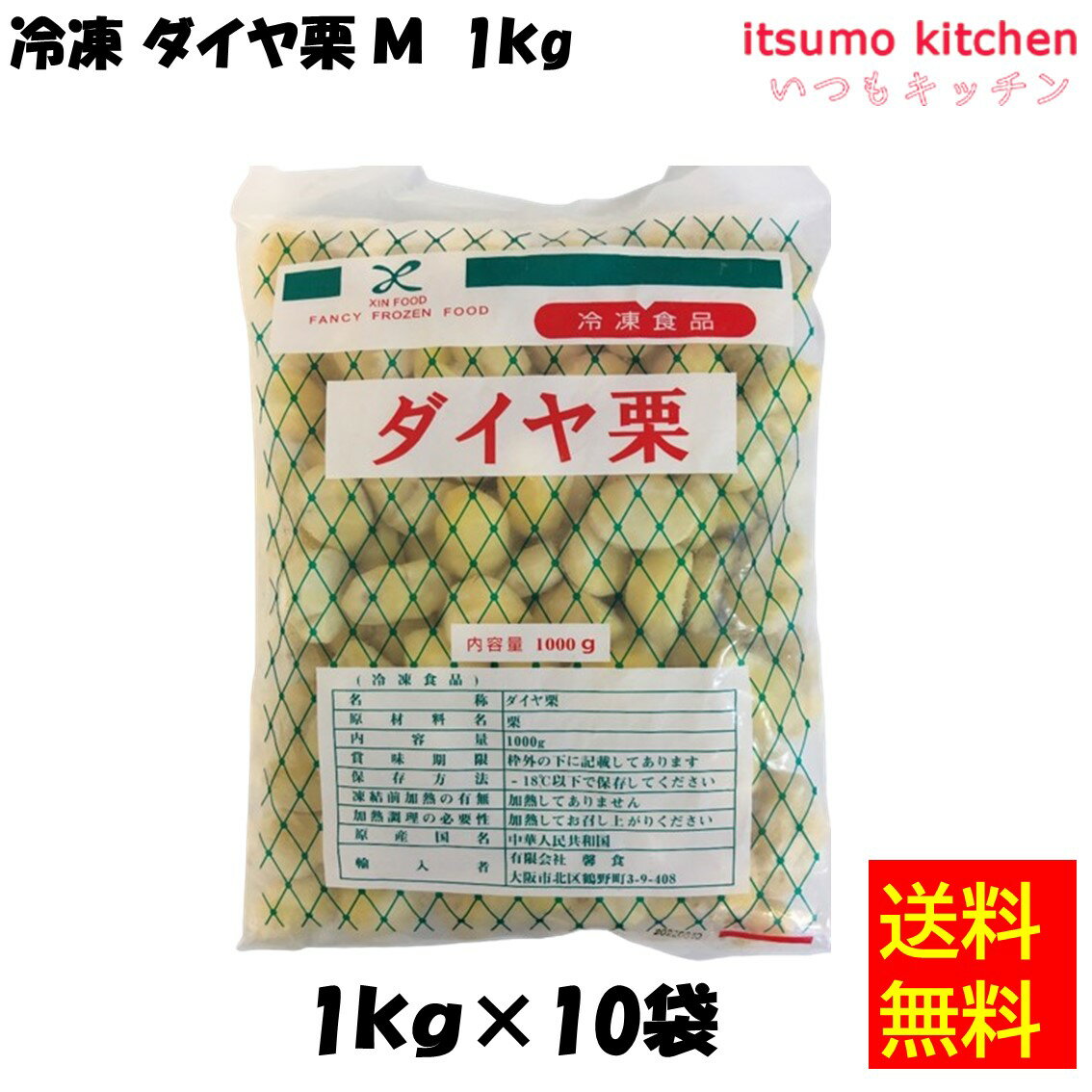 【送料無料】 ケース販売 お徳用 冷凍食品 業務用 お弁当 おかず おつまみ 惣菜 おうちごはん ステイホーム 家飲み パーティー 時短 まとめ買い 冷凍野菜 カット野菜 ?き栗 そのまま使える ダイヤ栗M 1kgx10袋 馨食