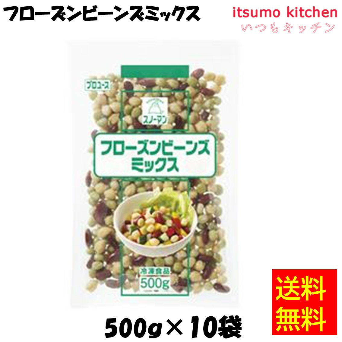 【送料無料】 ケース販売 お徳用 冷凍食品 業務用 お弁当 おかず おつまみ 惣菜 おうちごはん ステイホーム 家飲み パーティー 時短 まとめ買い 冷凍野菜 カット野菜 そのまま使える スノーマン フローズンビーンズミックス 500gx10袋 キユーピー キューピー