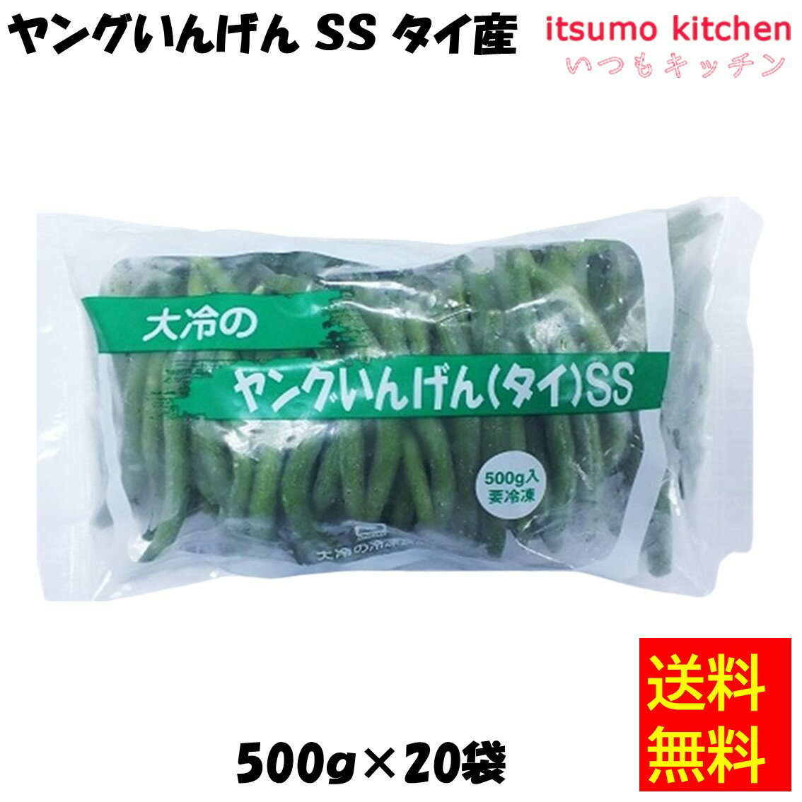 【送料無料】 ケース販売 お徳用 冷凍食品 業務用 お弁当 おかず おつまみ 惣菜 おうちごはん ステイホーム 家飲み パーティー 時短 まとめ買い 冷凍野菜 カット野菜 そのまま使える ヤングいんげん SS タイ産 500gx20袋 大冷