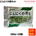 【送料無料】お徳用 冷凍食品 業務用 お弁当 おかず おつまみ 惣菜 おうちごはん ステイホーム 家飲み パーティー 時短 まとめ買い 冷凍野菜 カット野菜 そのまま使える にんにくの芽 S 500gx20袋 イズックス