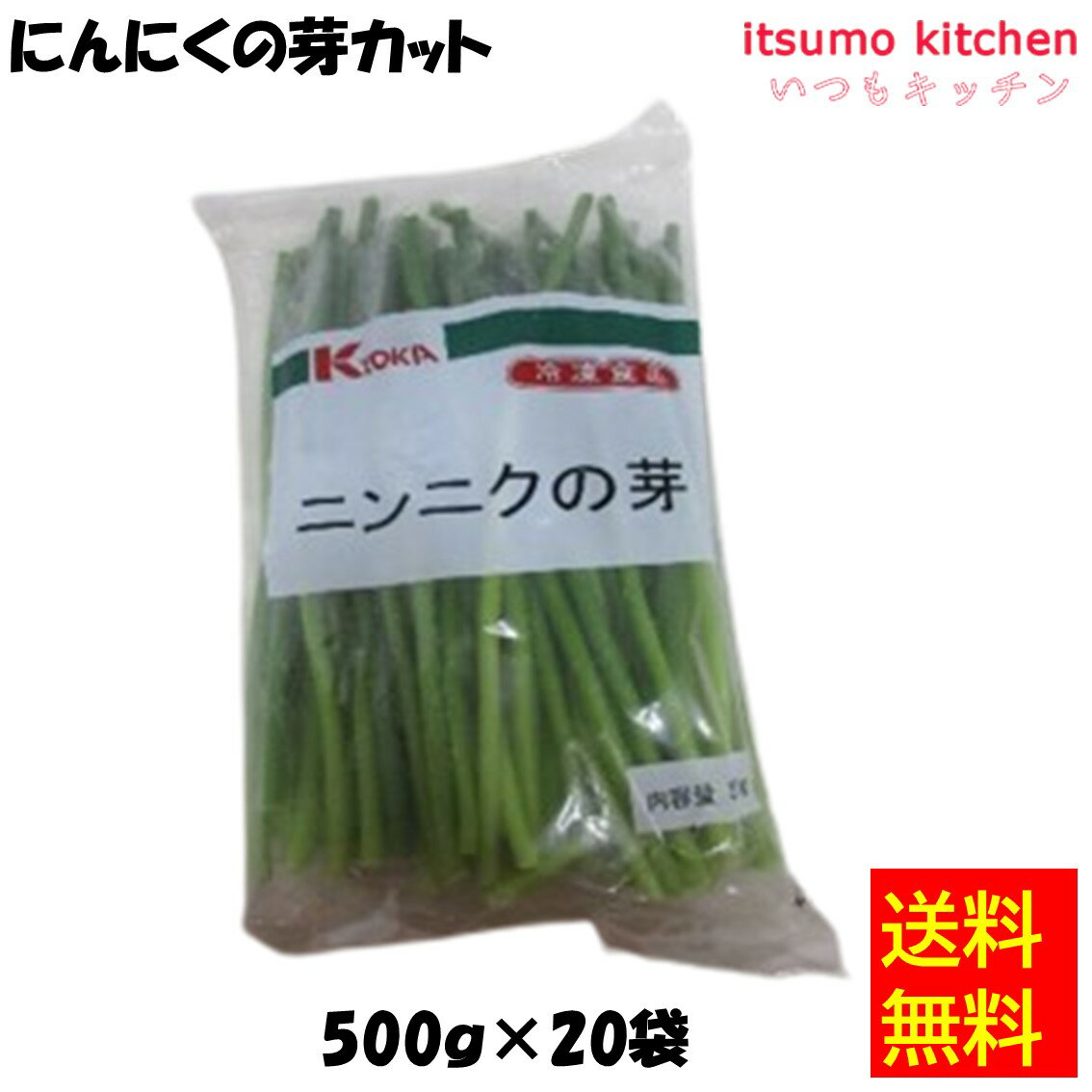 【送料無料】 ケース販売 お徳用 冷凍食品 業務用 お弁当 おかず おつまみ 惣菜 おうちごはん ステイホーム 家飲み パーティー 時短 まとめ買い 冷凍野菜 カット野菜 そのまま使える ニンニクの芽 L 500gx20袋 京果食品