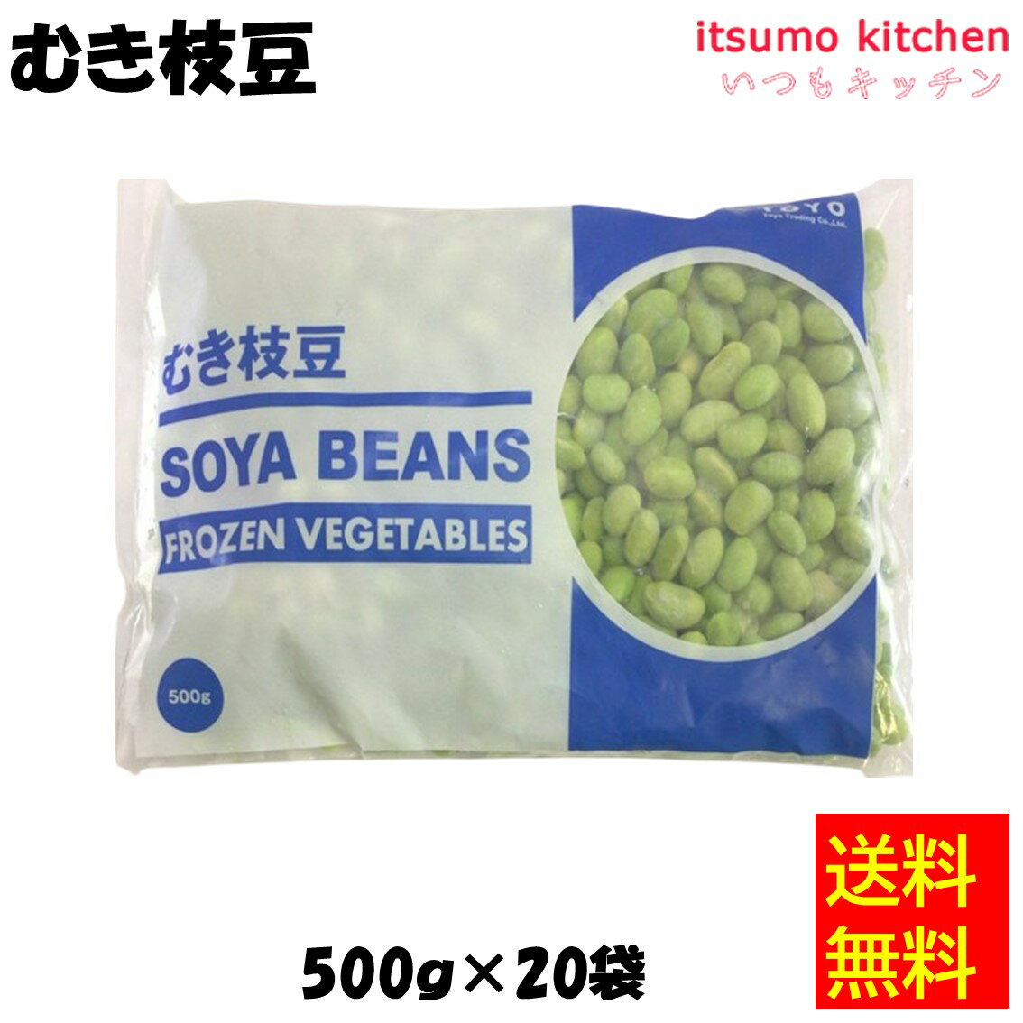 【送料無料】 ケース販売 お徳用 冷凍食品 業務用 お弁当 おかず おつまみ 惣菜 おうちごはん ステイホーム 家飲み パーティー 時短 まとめ買い 冷凍野菜 カット野菜 そのまま使える むき枝豆 500gx20袋 東洋貿易