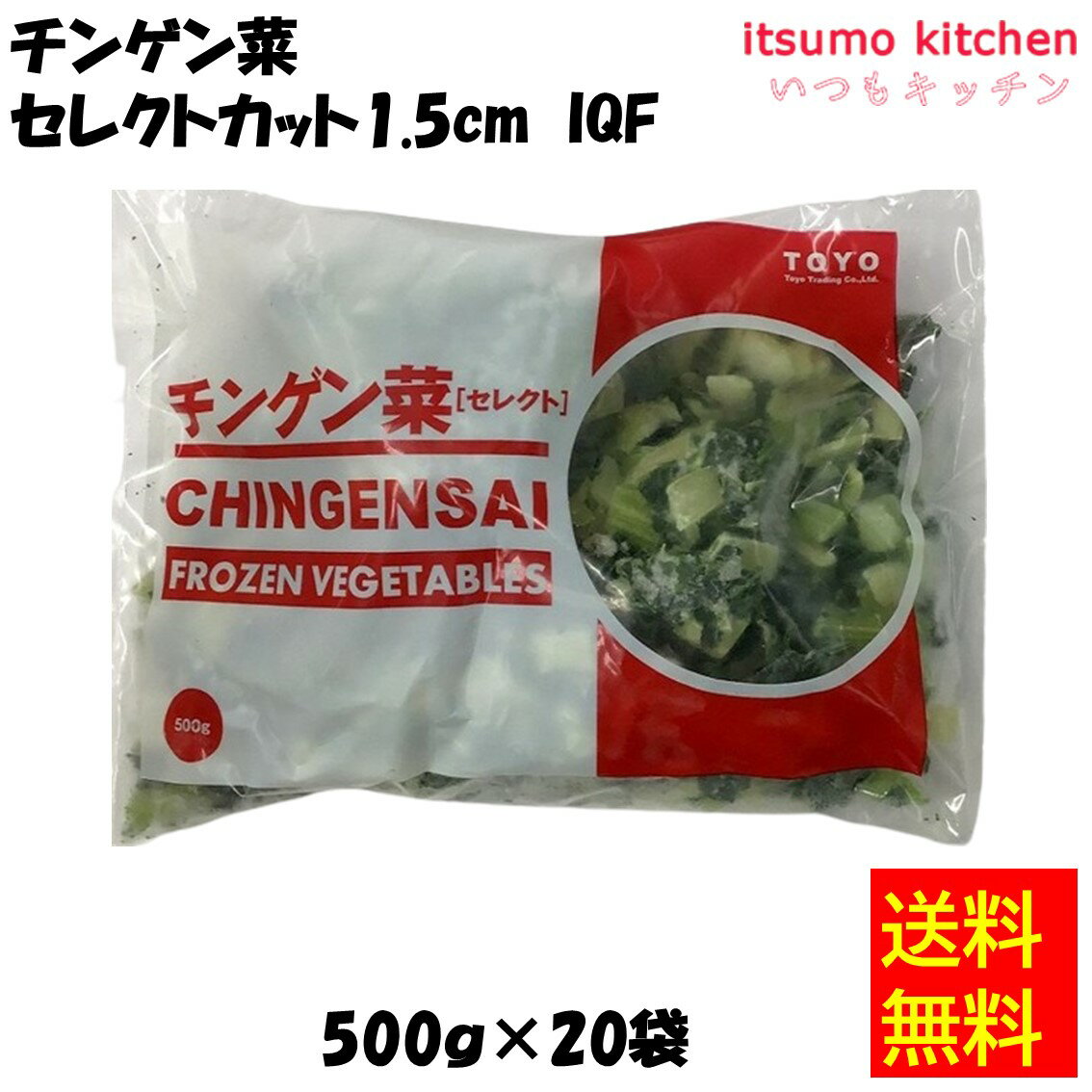 【送料無料】 ケース販売 お徳用 冷凍食品 業務用 お弁当 おかず おつまみ 惣菜 おうちごはん ステイホーム 家飲み パーティー 時短 まとめ買い 冷凍野菜 カット野菜 そのまま使える チンゲン菜セレクトカット1.5cm IQF 500g 東洋貿易