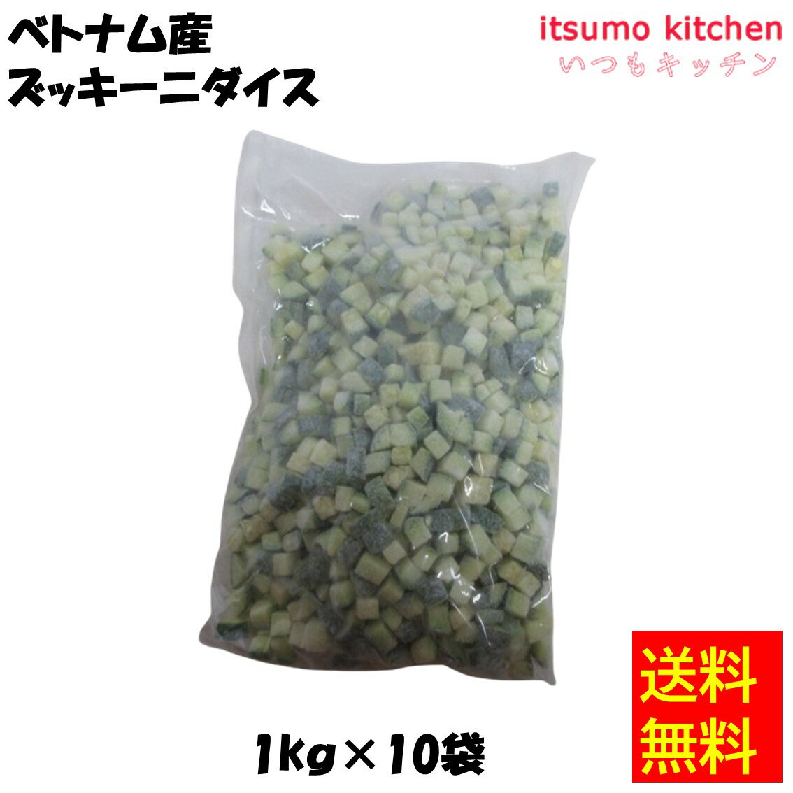 【送料無料】 ケース販売 お徳用 冷凍食品 業務用 お弁当 おかず おつまみ 惣菜 おうちごはん ステイホーム 家飲み パーティー 時短 まとめ買い 冷凍野菜 カット野菜 そのまま使える ベトナム産 ズッキーニダイス 1kgx10袋 京果食品