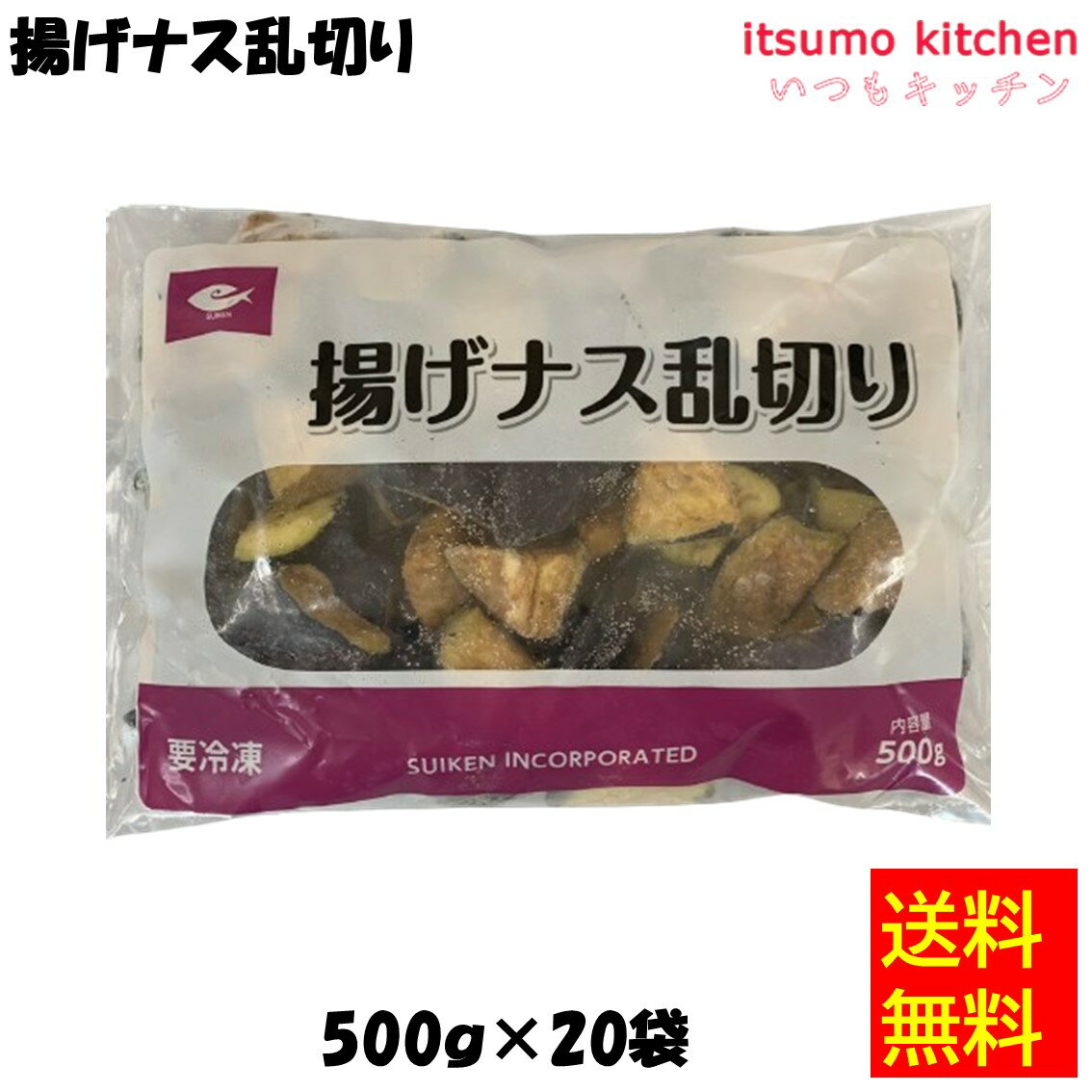 ナス特有の色を有します。 ●内容量：500gx20袋 原材料 ナス、大豆油 添加物 ー 販売者 水研 最終加工地 中国 賞味期限 3ヶ月以上 保存方法 -18℃以下で保存してください 調理方法 加熱してお召し上がりください。 &nbsp; 栄養成分表示（100gあたり） エネルギー（kcal） 184 たんぱく質（g） 1.0 脂質（g） 17 炭水化物（g） 6.7 食塩相当量（g） 0 &nbsp; アレルギー表示 　卵 &nbsp; 　乳成分 &nbsp; 　小麦 &nbsp; 　そば &nbsp; 　落花生 &nbsp; 　えび &nbsp; 　かに &nbsp; 　あわび &nbsp; 　いか &nbsp; 　いくら &nbsp; 　鮭 &nbsp; 　さば &nbsp; 　魚介類 &nbsp; 　オレンジ &nbsp; 　キウイフルーツ &nbsp; 　もも &nbsp; 　りんご &nbsp; 　バナナ &nbsp; 　牛肉 &nbsp; 　鶏肉 &nbsp; 　豚肉 &nbsp; 　クルミ &nbsp; 　大豆 　 　マツタケ &nbsp; 　山芋 &nbsp; 　ゼラチン &nbsp; 　カシューナッツ &nbsp; 　ごま &nbsp; 　アーモンド &nbsp; &nbsp;&nbsp;*　itsumo kitchen からのお願い　* itsumo kitchen では、最新の商品の原材料表示、栄養成分表示、アレルゲン表示をサイト上に記載させて頂いておりますが、仕入先様の商品リニューアル等の関係で変更になることが御座います。 弊社でも随時更新を行っておりますが、ご購入者様がご使用になる前にも、お届けさせて頂きました商品のパッケージを必ずご確認して頂くようお願い致します。 いつもご利用頂きまして、有難う御座います。