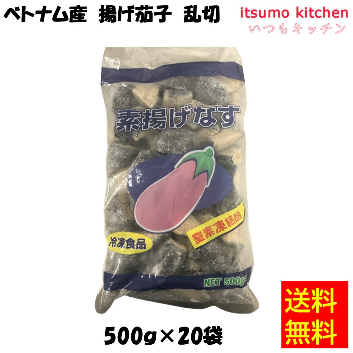 【送料無料】 ケース販売 お徳用 冷凍食品 業務用 お弁当 おかず おつまみ 惣菜 おうちごはん ステイホーム 家飲み パーティー 時短 まとめ買い 冷凍野菜 カット野菜 そのまま使える ベトナム産 揚げ茄子 乱切 500gx20袋 京果食品