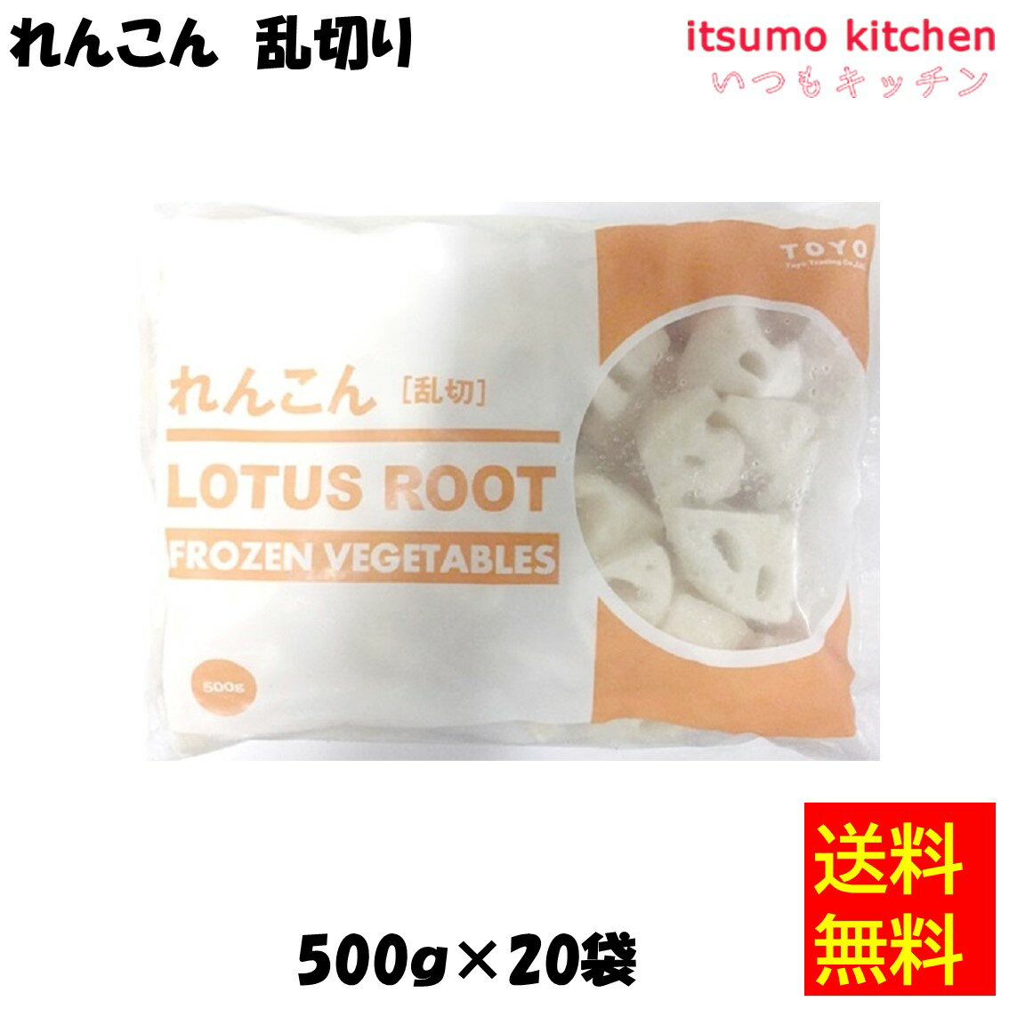 【送料無料】 ケース販売 お徳用 冷凍食品 業務用 お弁当 おかず おつまみ 惣菜 おうちごはん ステイホーム 家飲み パーティー 時短 まとめ買い 冷凍野菜 カット野菜 そのまま使える れんこん乱切 500gx20袋 東洋貿易