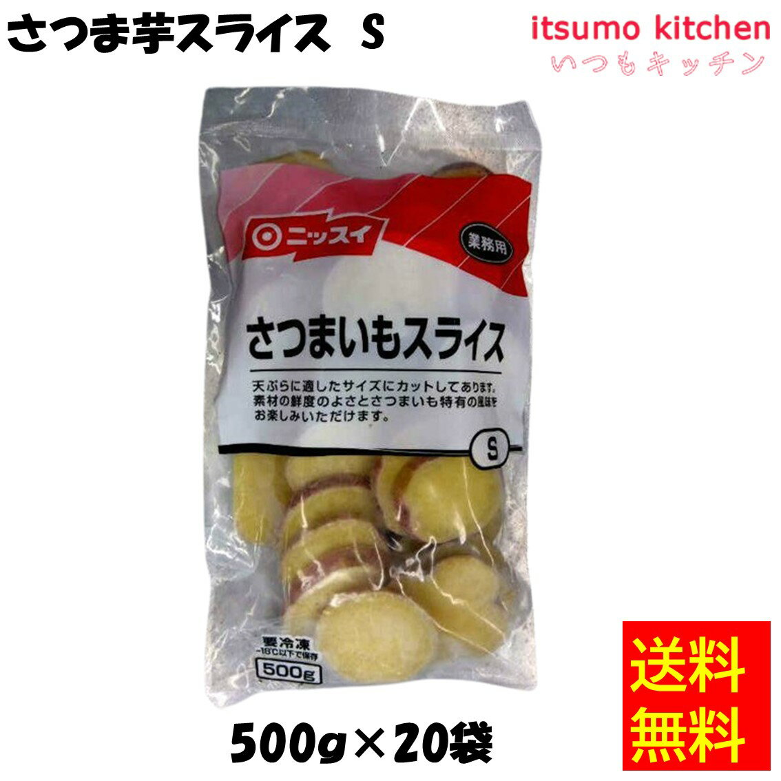 【送料無料】 ケース販売 お徳用 冷凍食品 業務用 お弁当 おかず おつまみ 惣菜 おうちごはん ステイホーム 家飲み パーティー 時短 まとめ買い 冷凍野菜 カット野菜 そのまま使える CN さつま芋スライス S 500gx20袋 日本水産