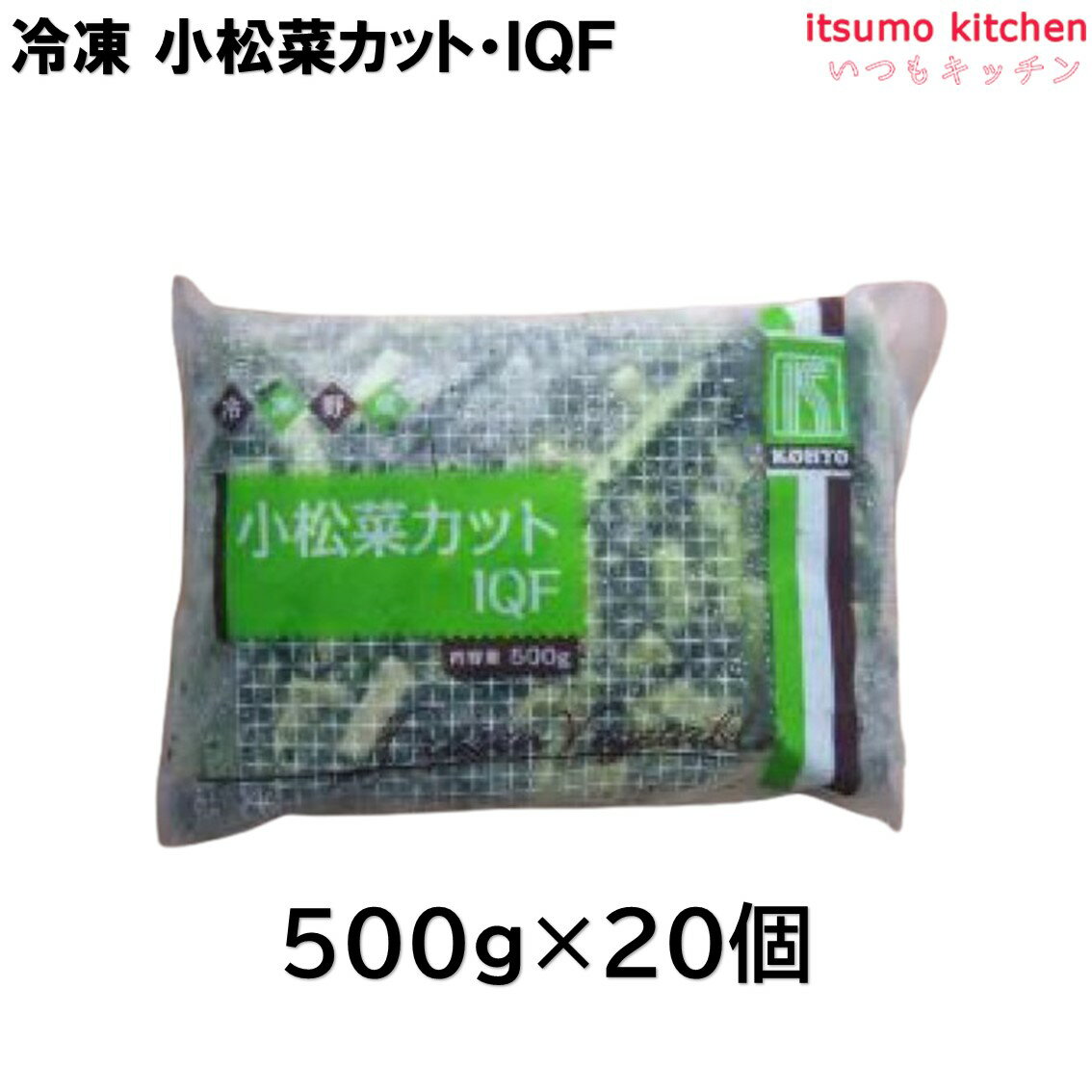 お徳用 冷凍食品 業務用 お弁当 おかず おつまみ 惣菜 おうちごはん ステイホーム 家飲み パーティー 時短 まとめ買い 冷凍野菜 カット野菜 そのまま使える 小松菜カット IQF 500gx20袋 交洋