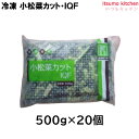 <冷凍>11570x20 小松菜カット IQF 500gx20袋 交洋