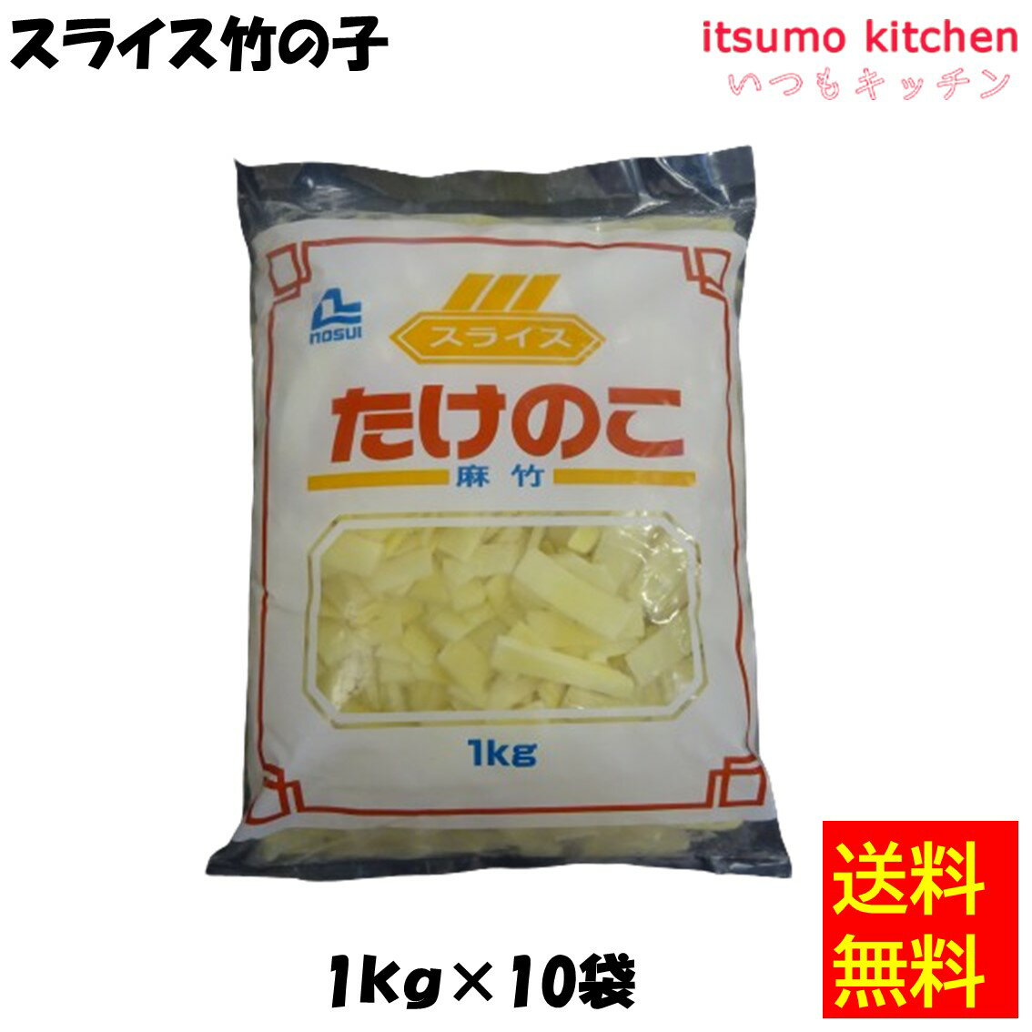 【送料無料】 ケース販売 お徳用 冷凍食品 業務用 お弁当 おかず おつまみ 惣菜 おうちごはん ステイホーム 家飲み パーティー 時短 まとめ買い 冷凍野菜 カット野菜 そのまま使える スライス竹の子 1kgx10袋 ノースイ