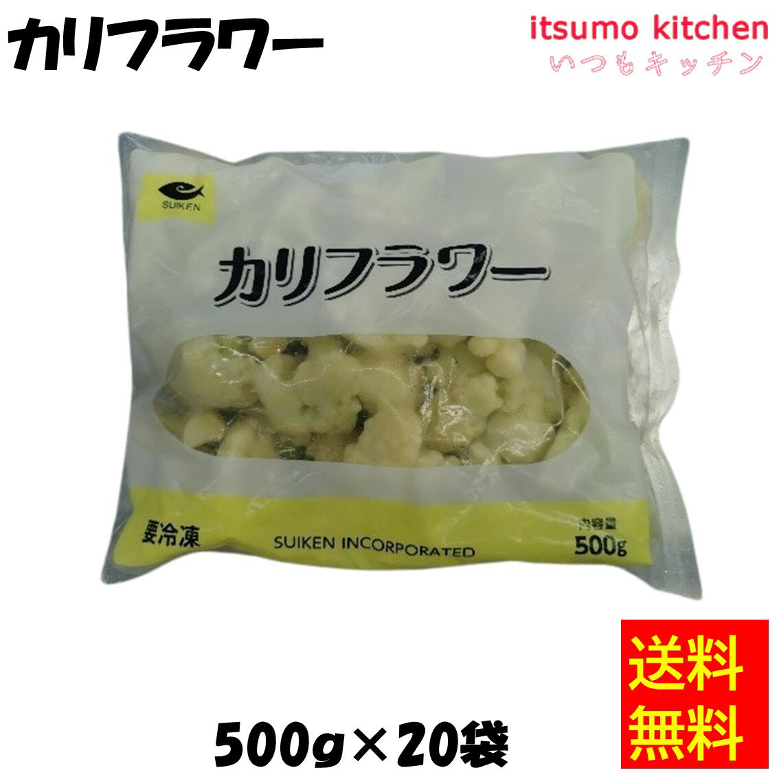  ケース出荷 お徳用 冷凍食品 業務用 お弁当 おかず おつまみ 惣菜 おうちごはん ステイホーム 家飲み パーティー 時短 まとめ買い 冷凍野菜 カット野菜 そのまま使える カリフラワー 500gx20袋 水研