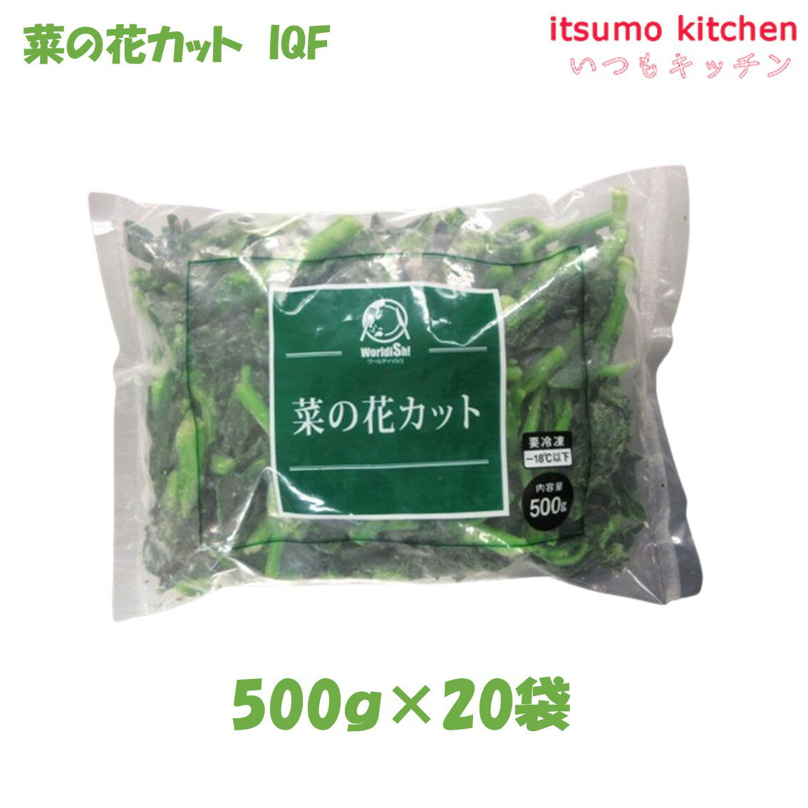 お徳用 冷凍食品 業務用 お弁当 おかず おつまみ 惣菜 おうちごはん ステイホーム 家飲み パーティー 時短 まとめ買い 冷凍野菜 カット野菜 そのまま使える 菜の花カット IQF 500gx20袋 神栄