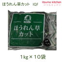 お徳用 冷凍食品 業務用 お弁当 おかず おつまみ 惣菜 おうちごはん ステイホーム 家飲み パーティー 時短 まとめ買い 冷凍野菜 カット野菜 そのまま使える ほうれん草カット IQF 1kgx10袋 神栄