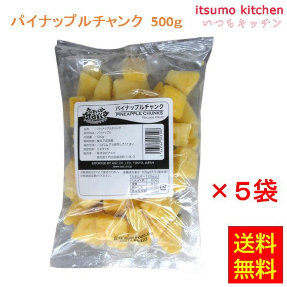 【送料無料】お徳用 冷凍食品 業務用 お弁当 おかず おつまみ おうちごはん ステイホーム 家飲み パーティー 時短 まとめ買い 冷凍野菜 フルーツ 果物 デザート スイーツ そのまま使える トロピカルマリア コスタリカ産 パイナップルチャンク 500gx5袋 アスク