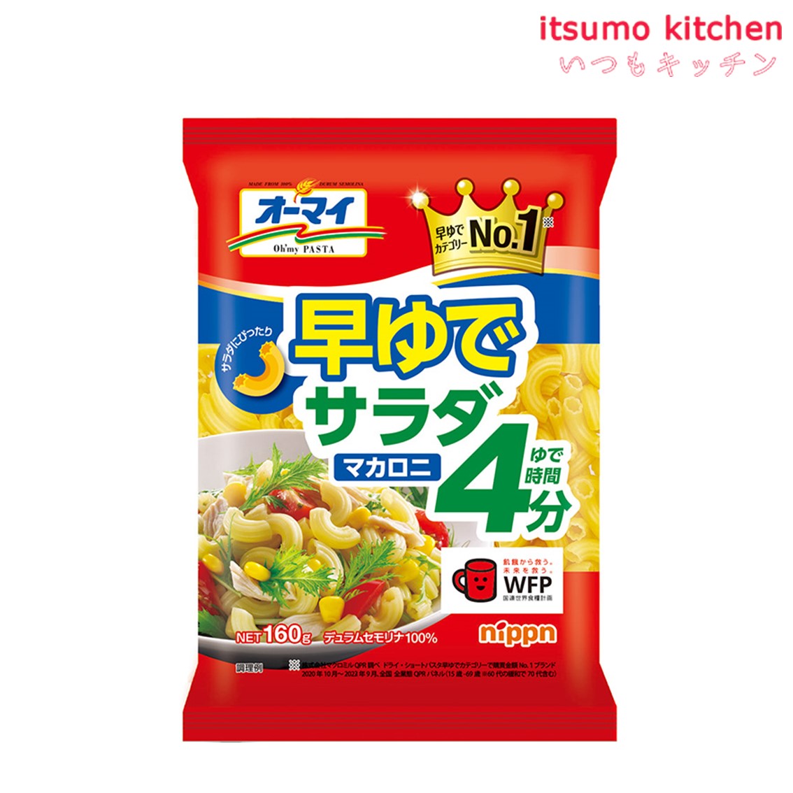 楽天itsumo kitchen早茹でサラダマカロニ 160g ニップン