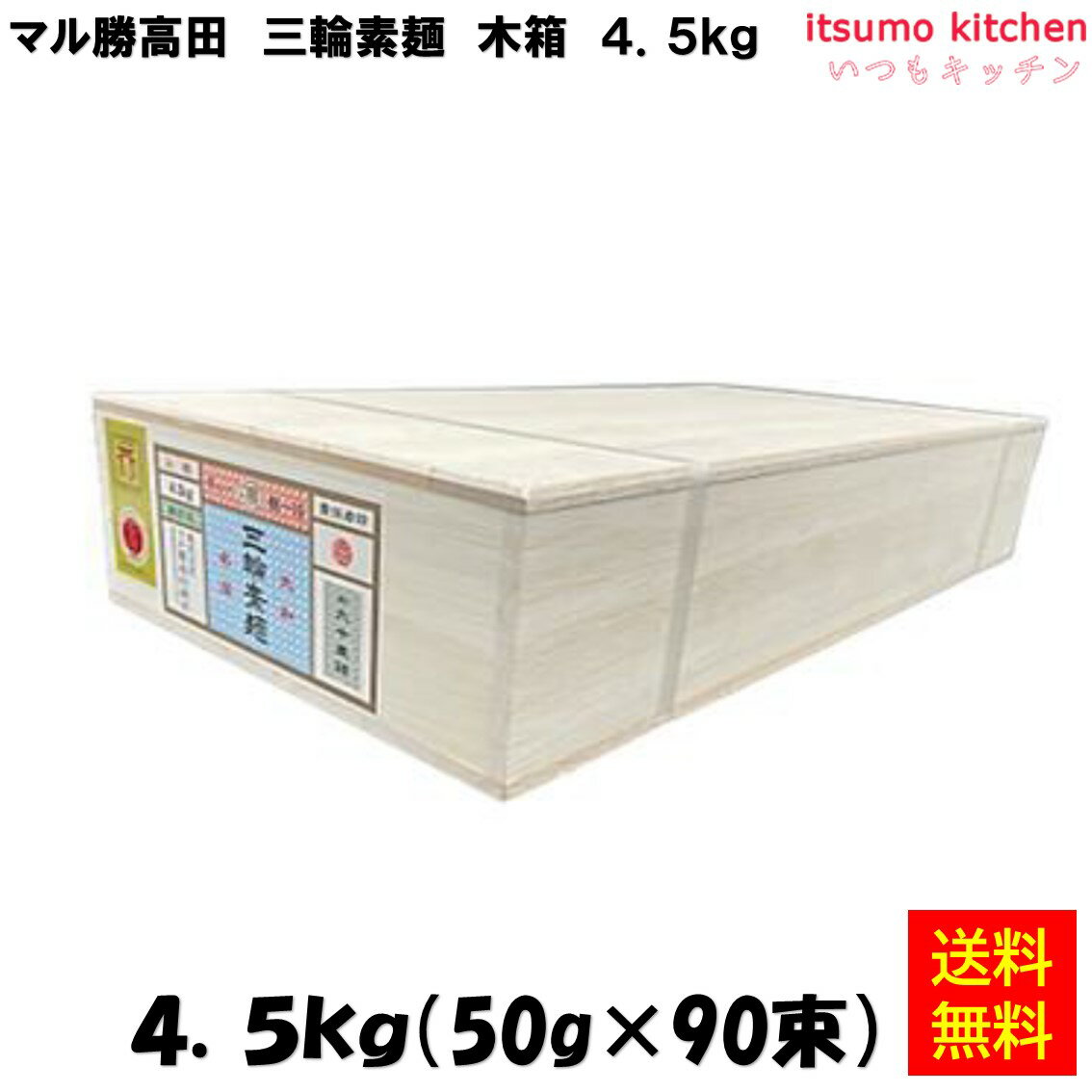 【送料無料】 三輪素麺 木箱 4.5kg マル勝高田