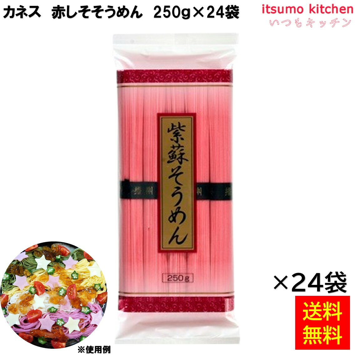 【送料無料】 赤しそそうめん 250g×24袋 カネス製麺