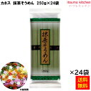 【送料無料】 抹茶そうめん 250gx24 カネス製麺