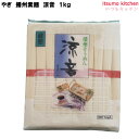 播州素麺 涼音 1kg やぎ