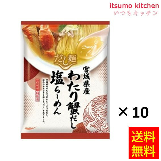 【送料無料】tabete だし麺 宮城県産わたり蟹だし塩らーめん 104gx10食 国分グループ本社