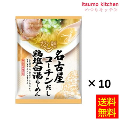 itsumo kitchen 【送料無料】tabete だし麺 名古屋コーチンだし鶏塩白湯らーめん 107gx10食 国分グループ本社