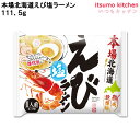 藤原製麺 本場北海道えび塩ラーメン 111.5g