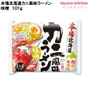 藤原製麺 本場北海道カニ風味ラーメン味噌 101g