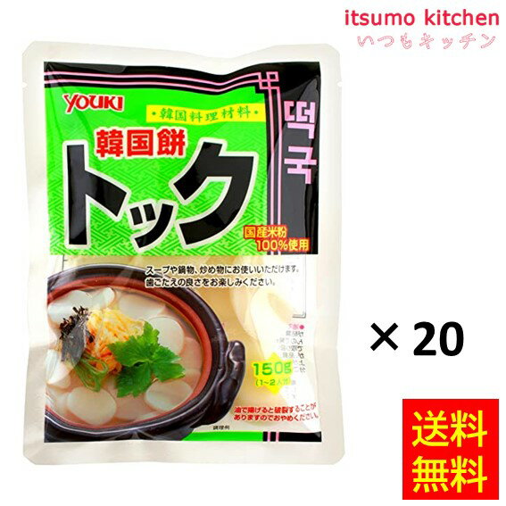 【送料無料】トック(国産) 150gx20袋 ユウキ食品