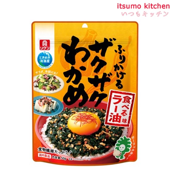 ふりかけるザクザクワカメ食べるラー油味 50g 理研ビタミン