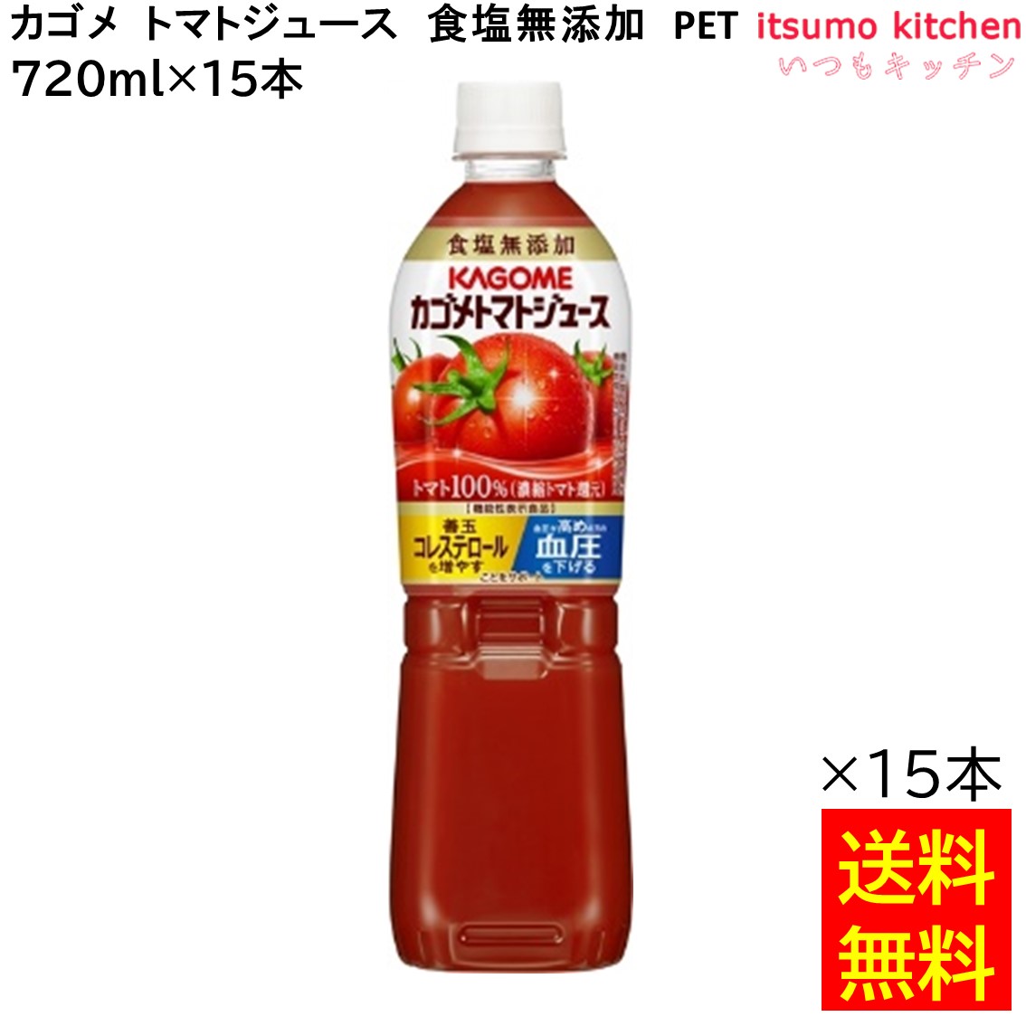 【送料無料】 トマトジュース 食塩無添加 720ml×15本 カゴメ