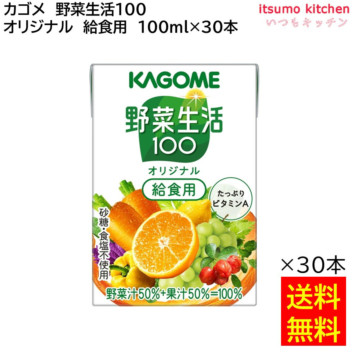 楽天itsumo kitchen【送料無料】 野菜生活100 オリジナル 給食用 100ml×30本 カゴメ