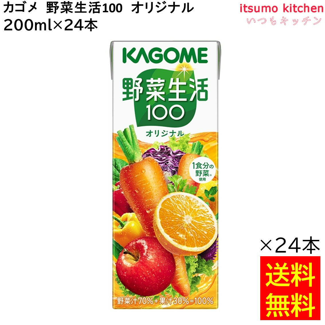 【送料無料】 野菜生活100 オリジナル 200ml×24本 カゴメ