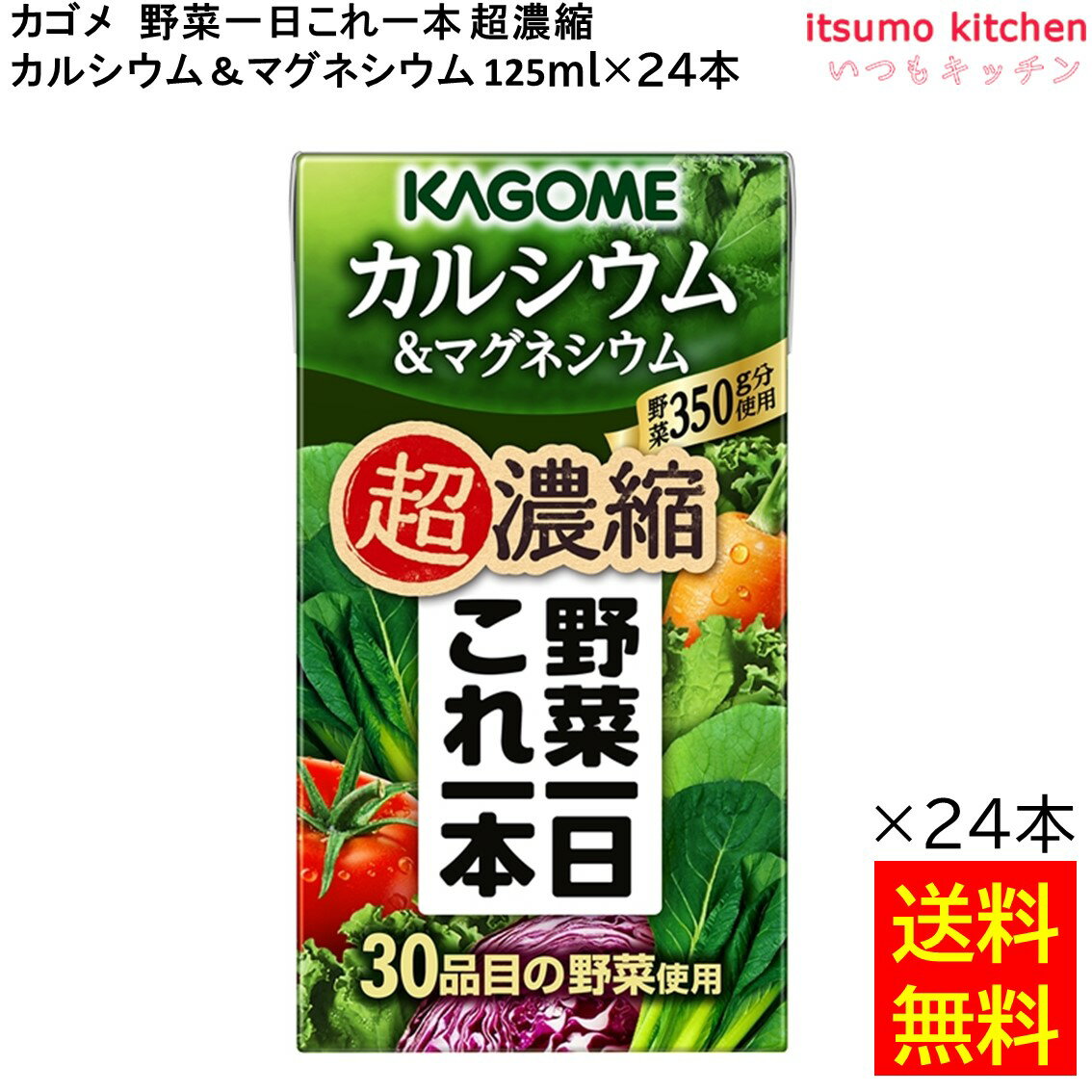 【送料無料】 野菜一日これ一本 超濃縮 カルシウム＆マグネシウム 125ml×24本 カゴメ