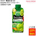 【送料無料】野菜生活100 Smoothie グリーンスムージー 330ml×12本 カゴメ