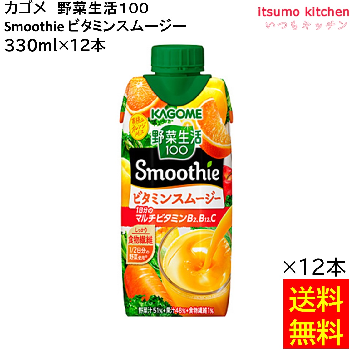 1／2日分の野菜※1を使用し、1日分※2のビタミンB2、B12、Cと食物繊維がしっかり摂れる、濃厚スムージー。黄桃のまろやかさとオレンジの爽やかなおいしさ。砂糖不使用です。※1厚生労働省推進・健康日本21の目標値（1日350g）の約1／2である野菜175g分 ※21日分は栄養素等表示基準値（2015）に基づく ●内容量：330ml×12本 原材料 野菜（にんじん（輸入）、ケール、ほうれん草、アスパラガス、クレソン、パセリ、かぼちゃ、レタス、キャベツ、ビート、だいこん、はくさい、たまねぎ、セロリ）、果実（りんご、オレンジ、バナナ、もも、レモン）、食物繊維／クエン酸、香料、ビタミンC、ビタミンB2、ビタミンB12 添加物 クエン酸、香料、ビタミンC、ビタミンB2、ビタミンB12 販売者 カゴメ 最終加工地 日本 賞味期限 1ヶ月以上 保存方法 直射日光・高温多湿をさけて保存してください。 調理方法 &nbsp; 栄養成分表示（330mlあたり） エネルギー（kcal） 137 たんぱく質（g） 1 脂質（g） 0 炭水化物（g） 34.7 食塩相当量（g） 0.01～0.5 &nbsp; アレルギー表示 　卵 &nbsp; 　乳成分 　 　小麦 &nbsp; 　そば &nbsp; 　落花生 &nbsp; 　えび &nbsp; 　かに &nbsp; 　あわび &nbsp; 　いか &nbsp; 　いくら &nbsp; 　鮭 &nbsp; 　さば &nbsp; 　魚介類 &nbsp; 　オレンジ ● 　キウイフルーツ 　もも ● 　りんご ● 　バナナ ● 　牛肉 &nbsp; 　鶏肉 　豚肉 　クルミ &nbsp; 　大豆 &nbsp; 　マツタケ &nbsp; 　山芋 &nbsp; 　ゼラチン &nbsp; 　カシューナッツ &nbsp; 　ごま &nbsp; 　アーモンド &nbsp; &nbsp;*　itsumo kitchen からのお願い　* itsumo kitchen では、最新の商品の原材料表示、栄養成分表示、アレルゲン表示をサイト上に記載させて頂いておりますが、仕入先様の商品リニューアル等の関係で変更になることが御座います。 弊社でも随時更新を行っておりますが、ご購入者様がご使用になる前にも、お届けさせて頂きました商品のパッケージを必ずご確認して頂くようお願い致します。 いつもご利用頂きまして、有難う御座います。