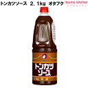 トンカツソース 2.1kgHB 2.1kg オタフクソース