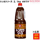 【送料無料】トンカツソース 2.1kgHB 2.1kgx6本 オタフクソース