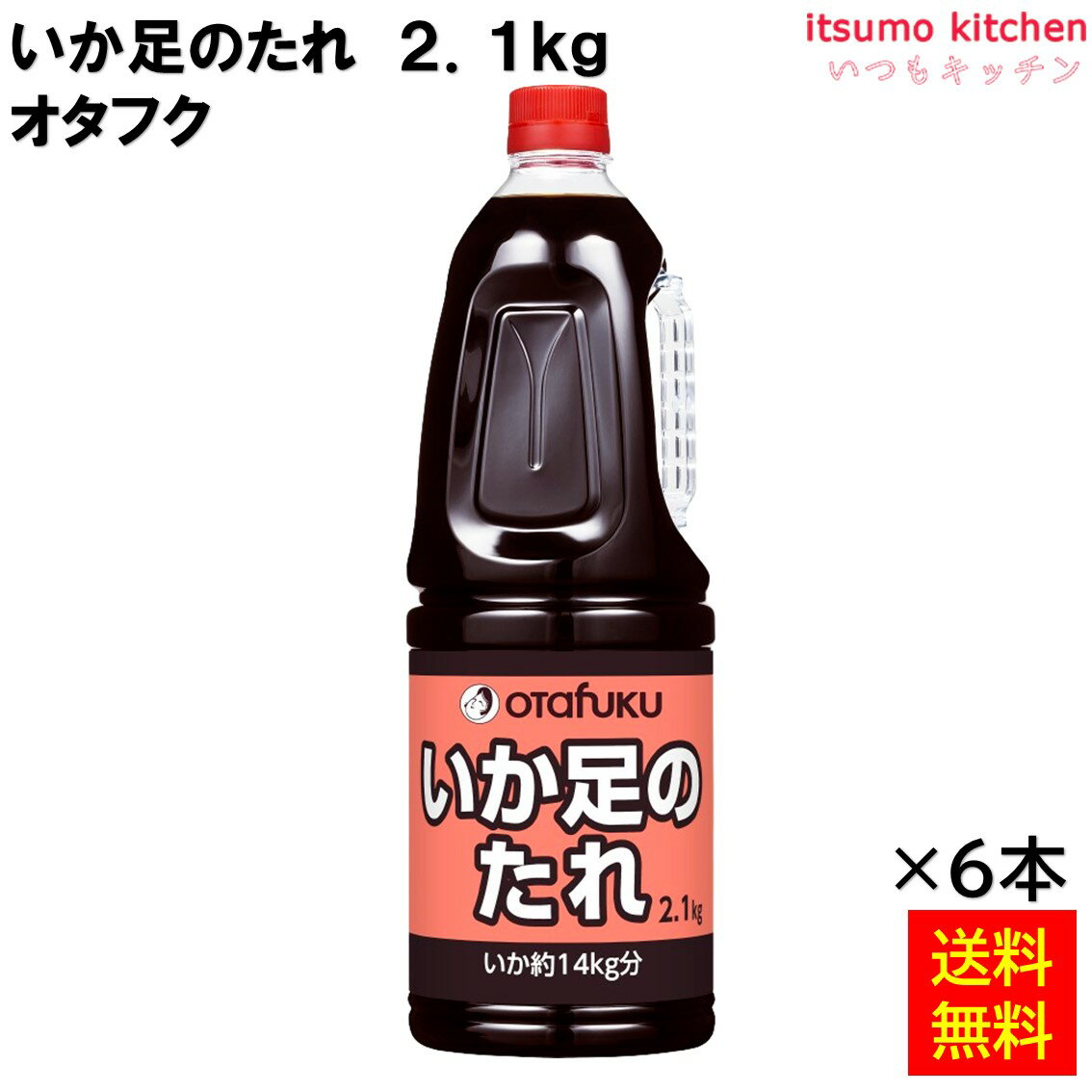 【送料無料】 いか足のたれ 2.1kgHB　2.1kg×6本 オタフクソース