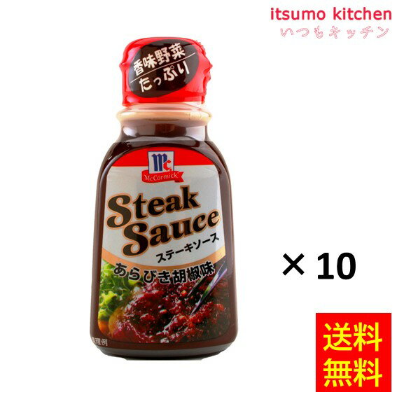 【送料無料】ステーキソースあらびき胡椒味 235gx10本 マコーミック ユウキ食品