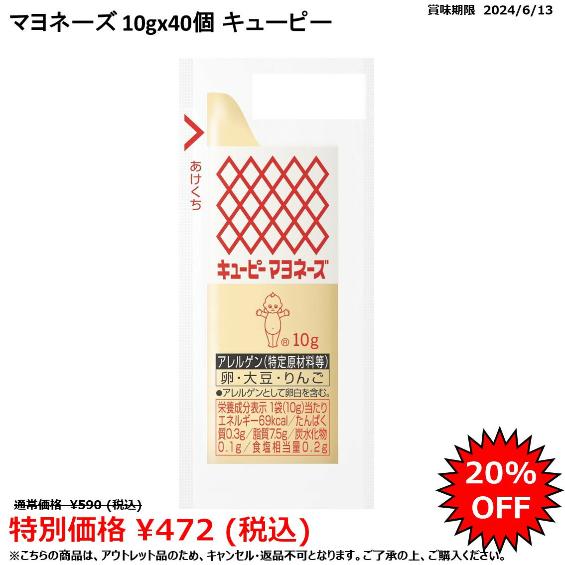 【アウトレット品／賞味期限2024/6/13限定】 キユーピー マヨネーズ 10gx40個 キューピー