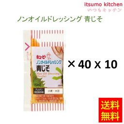 【送料無料】 ノンオイルドレッシング 青じそ 15mLx40x10個 キユーピー キューピー