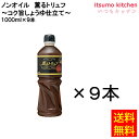 【送料無料】ノンオイル薫るトリュフ ～コク旨しょうゆ仕立て～ 1000ml×9本 ケンコーマヨネーズ