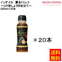 【送料無料】ノンオイル薫るトリュフ ～コク旨しょうゆ仕立て～ 200ml×20本 ケンコーマヨネーズ