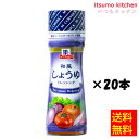 【送料無料】和風しょうゆドレッシング 150mlx20 マコーミック ユウキ食品