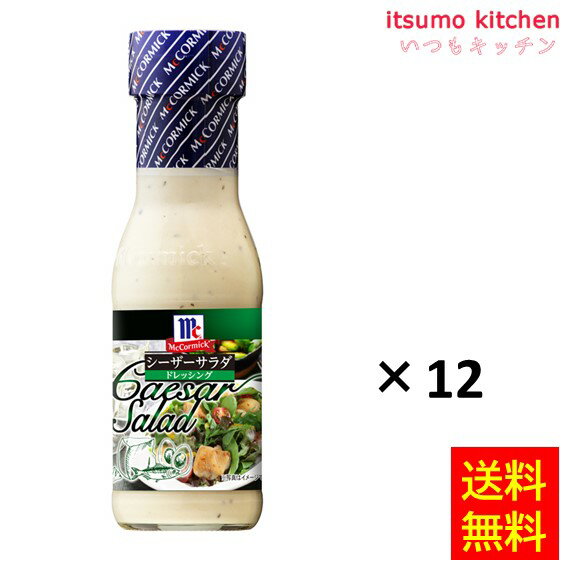 【送料無料】シーザーサラダドレッシング 230mlx12 マコーミック ユウキ食品
